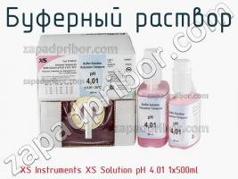 Xs instruments xs solution ph 4.01 1x500ml буферный раствор фото 1