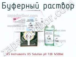 Xs instruments xs solution ph 7.00 1x500ml буферный раствор фото 1