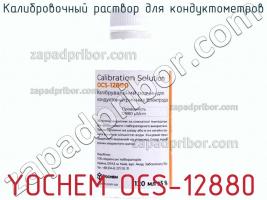 Yochem ocs-12880 калибровочный раствор для кондуктометров фото 1