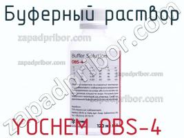 Yochem obs-4 буферный раствор фото 1