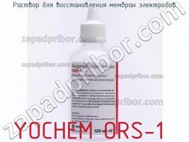 Yochem ors-1 раствор для восстановления мембран электродов фото 1