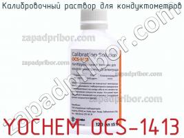 Yochem ocs-1413 калибровочный раствор для кондуктометров фото 1