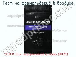 Yochem тест на формальдегід у повітрі (001090) тест на формальдегид в воздухе фото 2