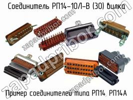 РП14-10Л-В (30) вилка фото 1