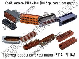 РП14-16Л (10) вариант 1 розетка фото 1