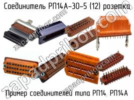 РП14А-30-5 (12) розетка фото 1