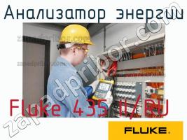 Fluke 435 II/RU анализатор энергии фото 1