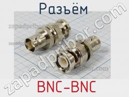 Разъём  BNC-BNC розетка фото 1