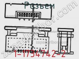 Разъем 1-1734742-2 фото 2