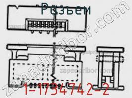 Разъем 1-1734742-2 фото 3