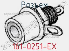 Разъем 161-0251-EX фото 1