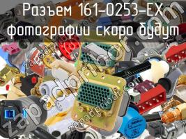 Разъем 161-0253-EX фото 1