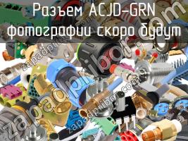 Разъем ACJD-GRN фото 1