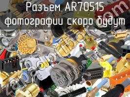 Разъем AR70515 фото 1