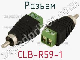 Разъем CLB-R59-1 фото 1