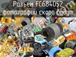 Разъем FC684052 фото 1