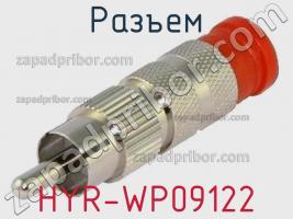 Разъем HYR-WP09122 фото 1