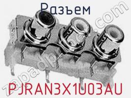 Разъем PJRAN3X1U03AU фото 1