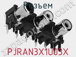 Разъем PJRAN3X1U03X фото 3