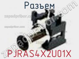 Разъем PJRAS4X2U01X фото 1