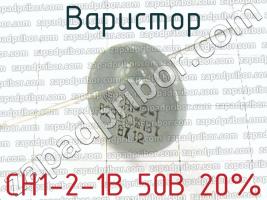 СН1-2-1В 50В 20% фото 1