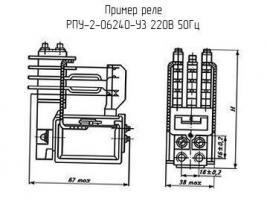 РПУ-2-06240-У3 220В 50Гц фото 1