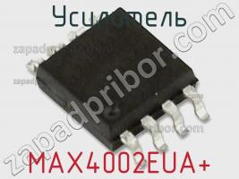 Усилитель MAX4002EUA+ фото 1