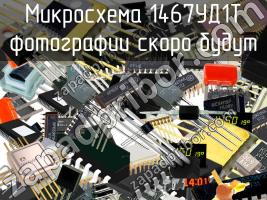 1467УД1Т микросхема фото 1