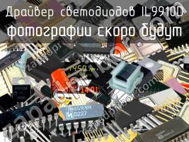 IL9910D драйвер светодиодов фото 1