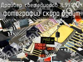 IL9910DH драйвер светодиодов фото 1