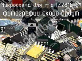 IZ2818-5* микросхема для rfid фото 1