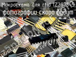 IZ2825-5 микросхема для rfid фото 1