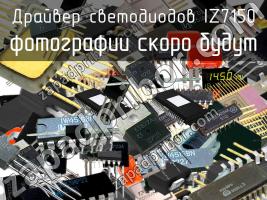 IZ7150 драйвер светодиодов фото 1