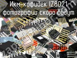 IZ8021 икм-кофидек фото 1