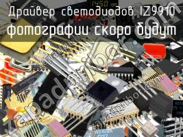 IZ9910 драйвер светодиодов фото 1