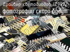 IZ9922 драйвер светодиодов фото 1