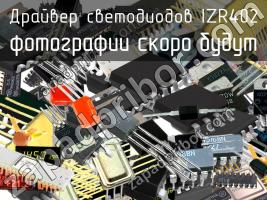 IZR402 драйвер светодиодов фото 1