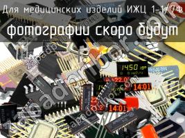 ИЖЦ 1-1/7Ф для медицинских изделий фото 1