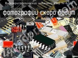 ИЖЦ 14-6/7Ф жидкокристаллический индикатор фото 1