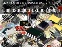 ИЖЦ 2-5 5/7Ф для медицинских изделий фото 1