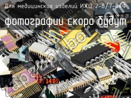 ИЖЦ 2-8/7-04Ф для медицинских изделий фото 1