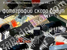 ИЖЦ 3-9/7-01Ф жидкокристаллический индикатор фото 1