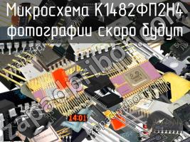 К1482ФП2Н4 микросхема фото 1