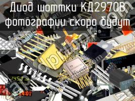 КД2970В диод шоттки фото 1