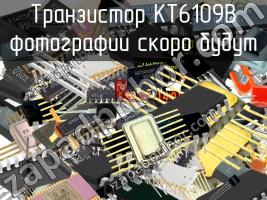 КТ6109В транзистор фото 1