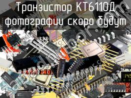 КТ6110Д транзистор фото 1