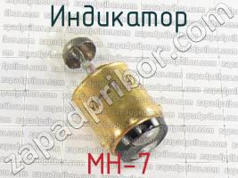 МН-7 индикатор фото 1