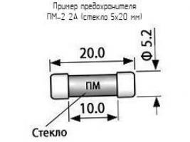 ПМ-2 2А (стекло 5х20 мм) фото 1