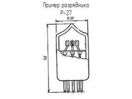 Р-27 разрядник фото 1