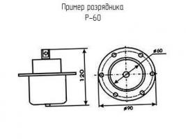 Р-60 разрядник фото 1